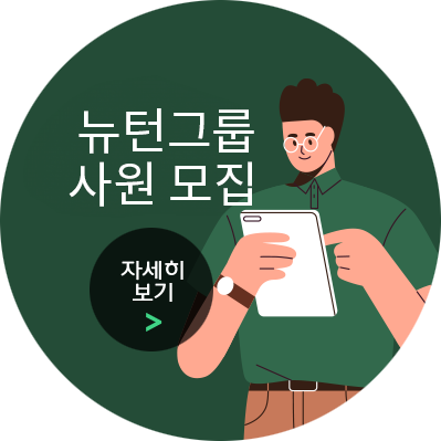 뉴턴그룹 기획자모집 / 자세히 보기