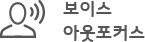 보이스 아웃포커스 